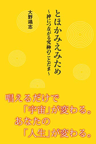 とほかみえみため～神につながる究極のことだま～書籍