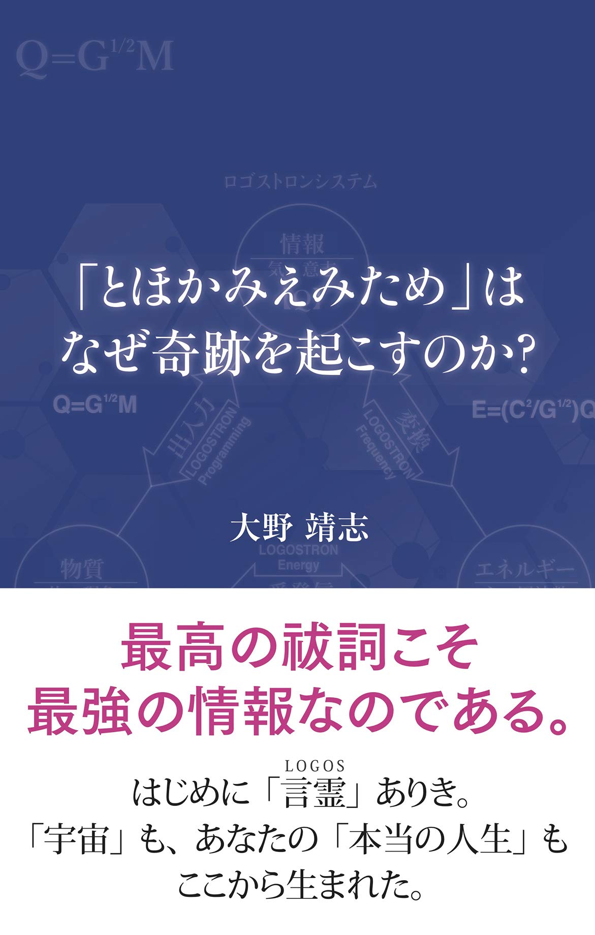 とほかみえみためはなぜ奇跡を起こすのか