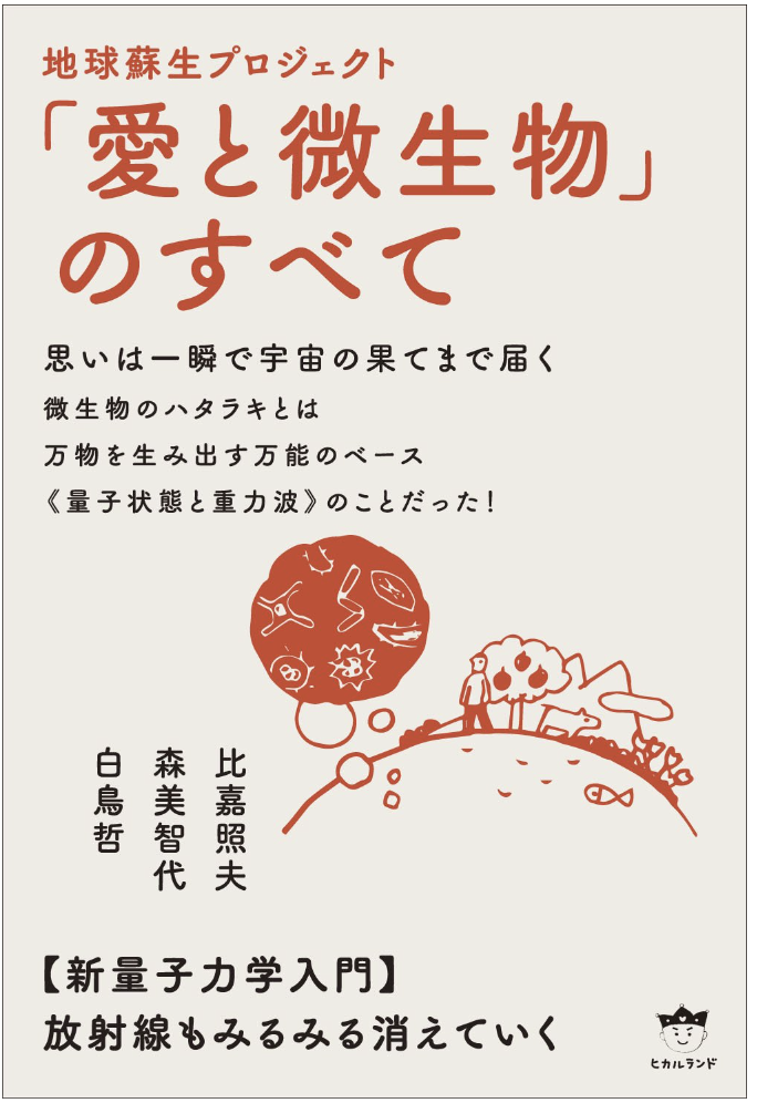 「愛と微生物」のすべて 新量子力学入門