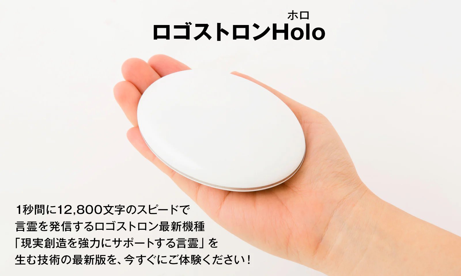 ロゴストロン最新機種「Holo（ホロ）」 | 現実創造に必要な