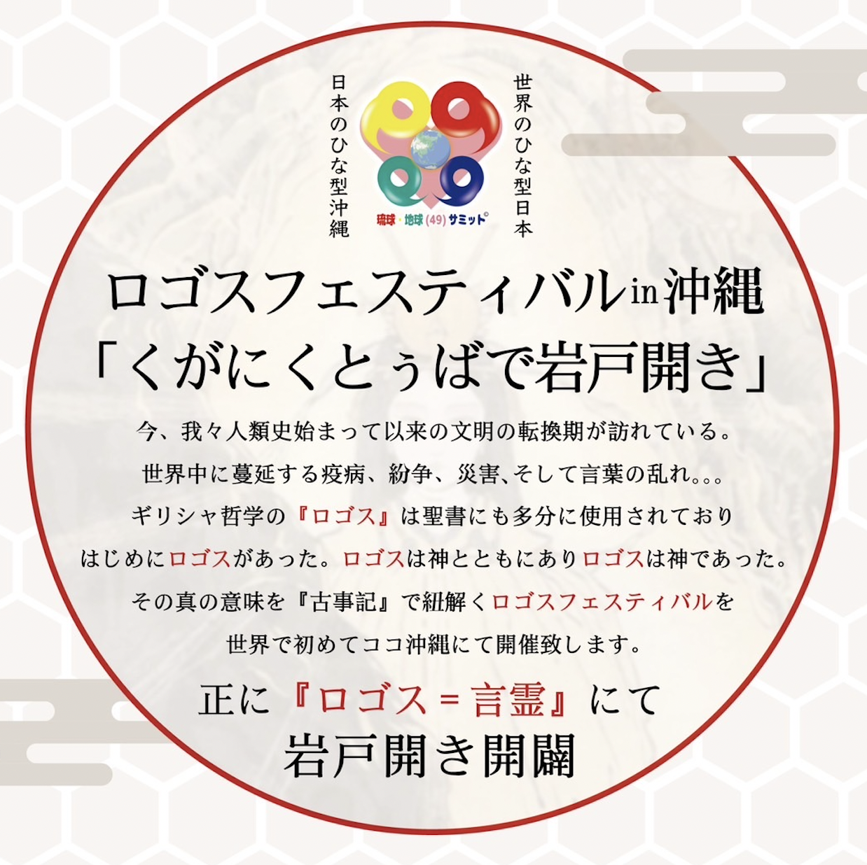 思い」を「創造」のエネルギーに変換するには？ロゴストロンの祭典 in